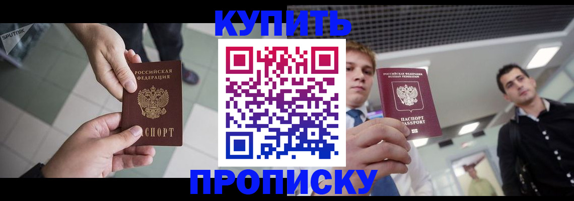 купить прописку в Чувашии